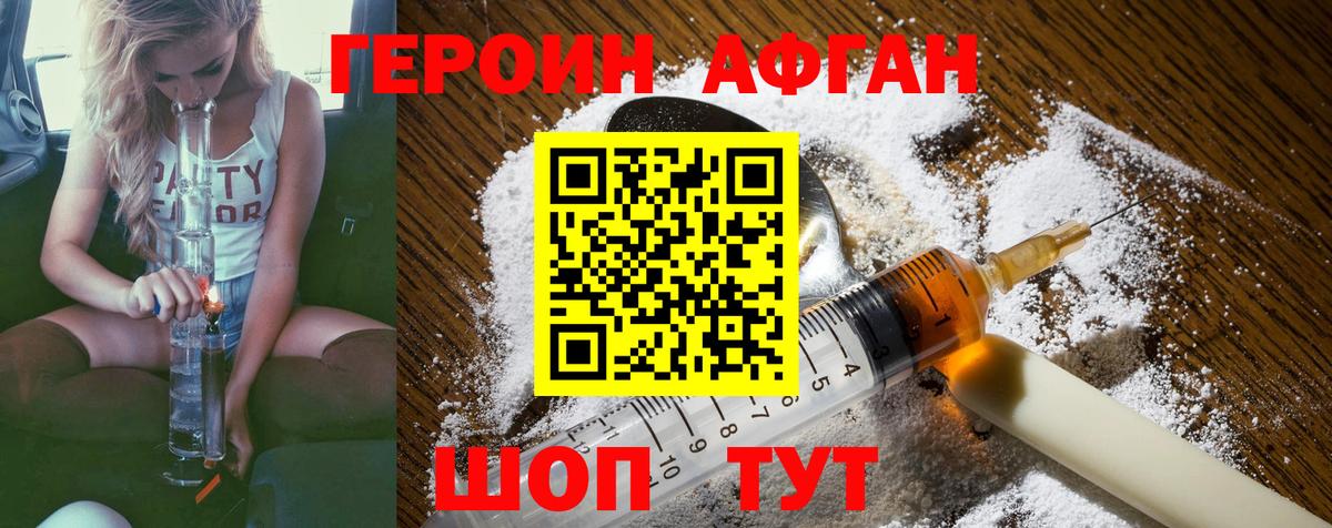 ГЕРОИН афганец Заречный